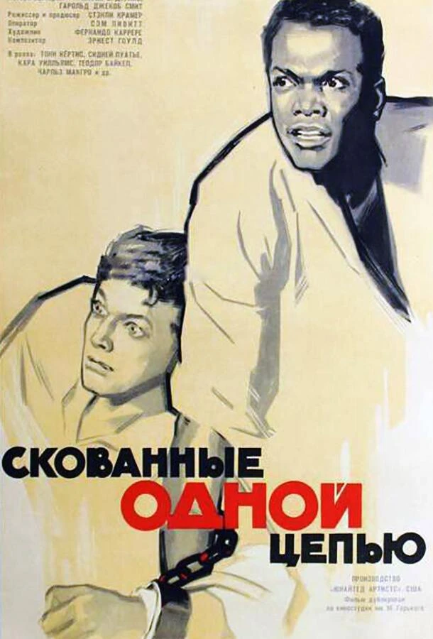 Скованные одной цепью смотреть онлайн