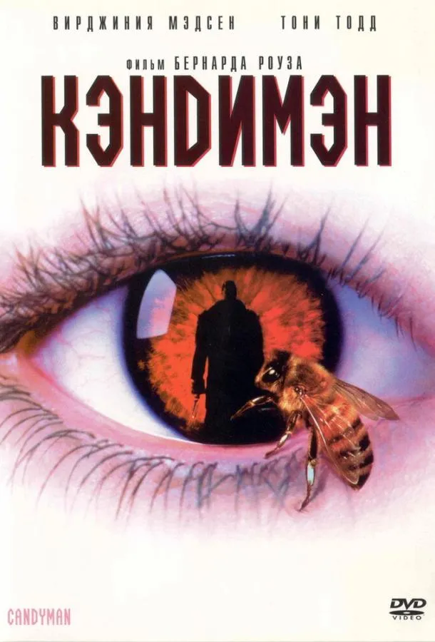  Кэндимэн  (1992)
