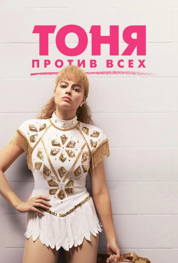  Тоня против всех  (2017)