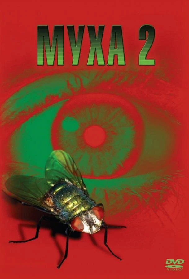 Муха 2 (1989)