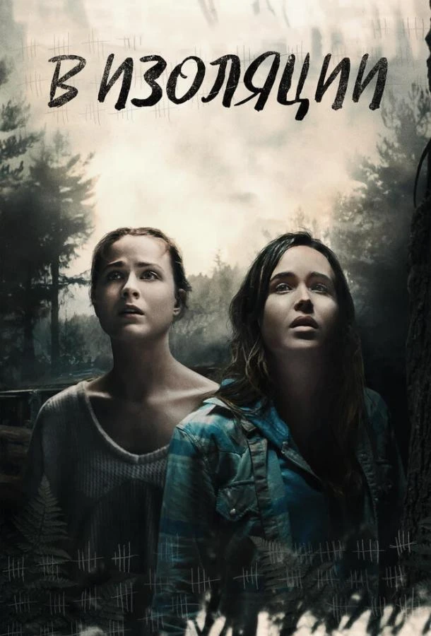  В изоляции  (2015)