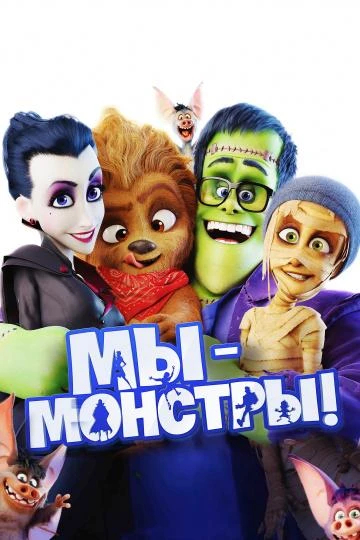  Мы - монстры  (2017)