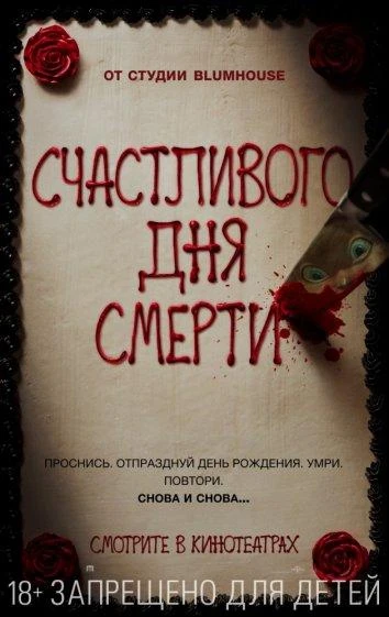  Счастливого дня смерти 