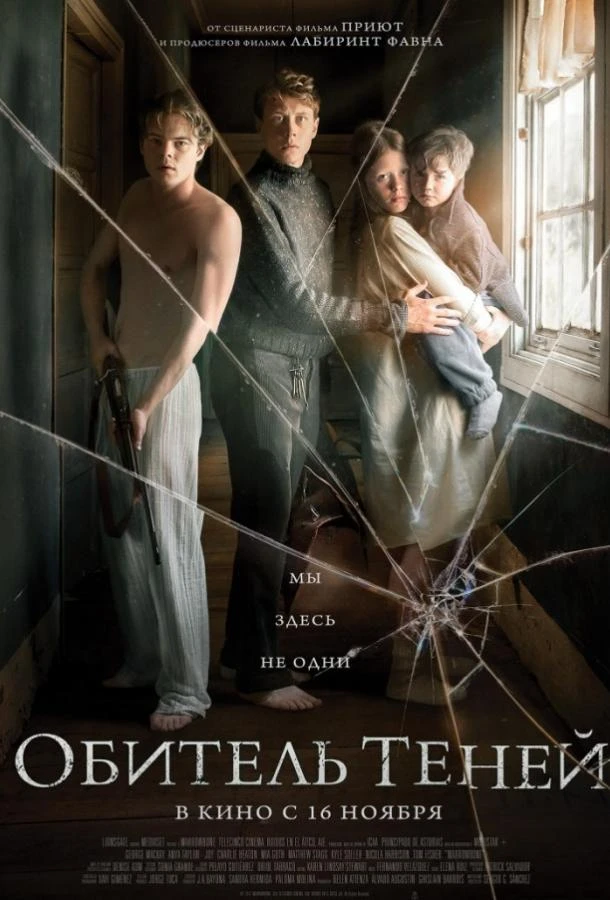  Обитель теней  (2017)