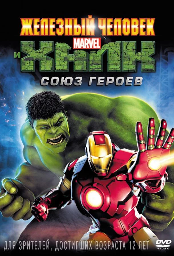  Железный человек и Халк: Союз героев  (2013)