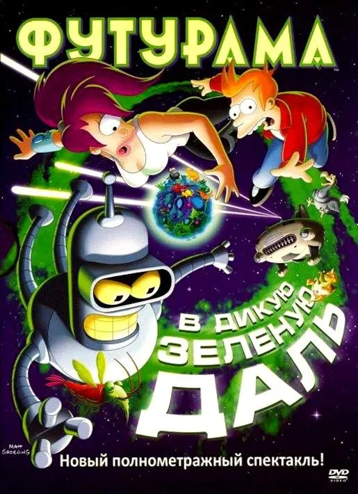  Футурама: В дикую зеленую даль  (2009)