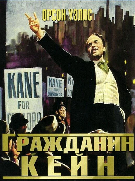  Гражданин Кейн  (1941)