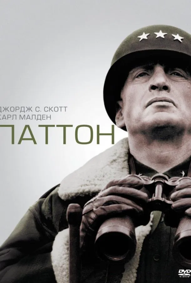  Паттон  (1970)