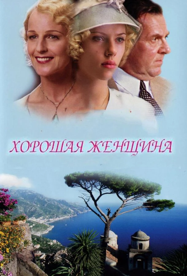 Хорошая женщина смотреть онлайн