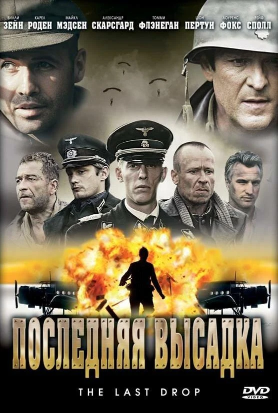 Последняя высадка смотреть онлайн