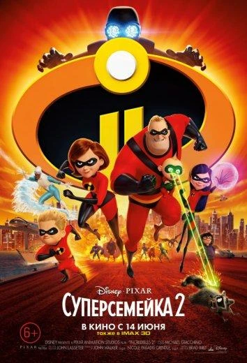  Суперсемейка 2 