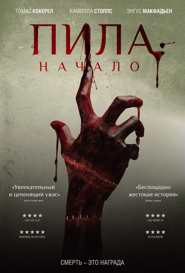  Пила: Начало 