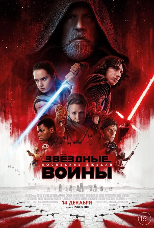  Звёздные войны: Последние джедаи 