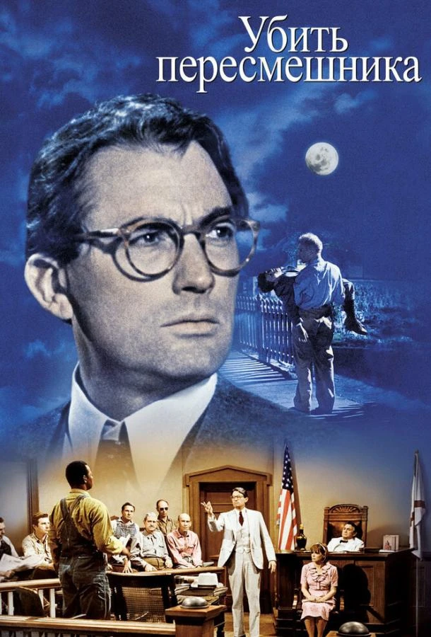  Убить пересмешника  (1962)