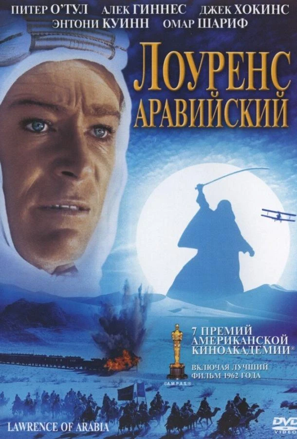  Лоуренс Аравийский  (1962)
