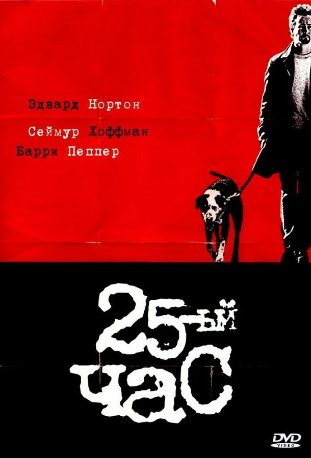  25-й час  (2002)