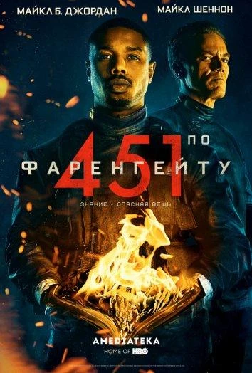  451 градус по Фаренгейту  (2018)
