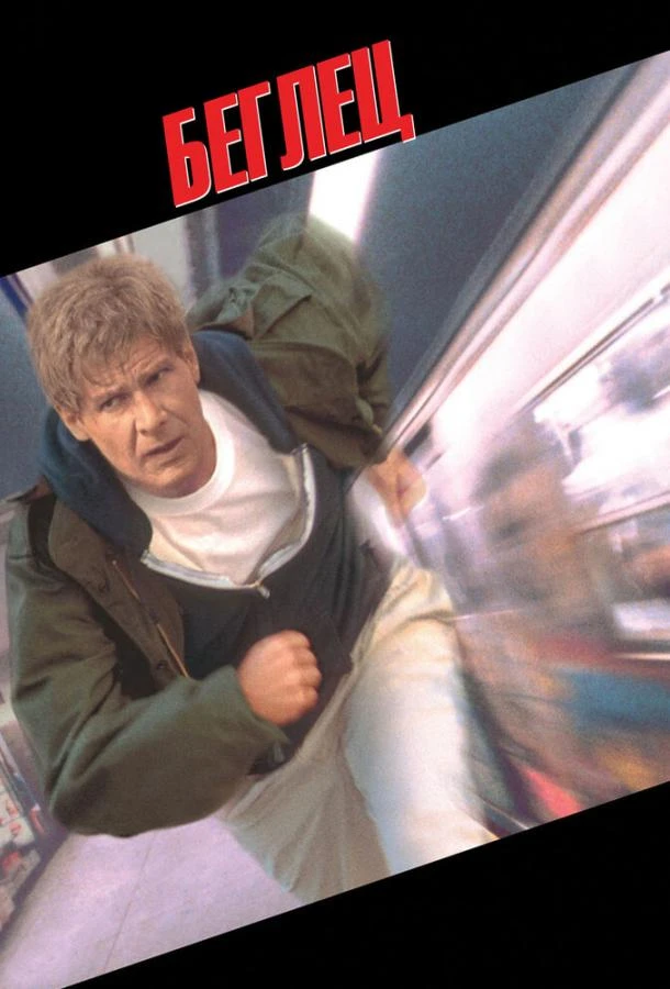  Беглец  (1993)
