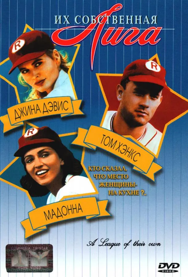  Их собственная лига  (1992)