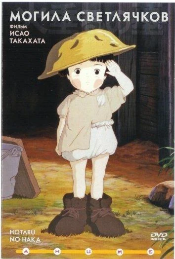  Могила светлячков  (1988)