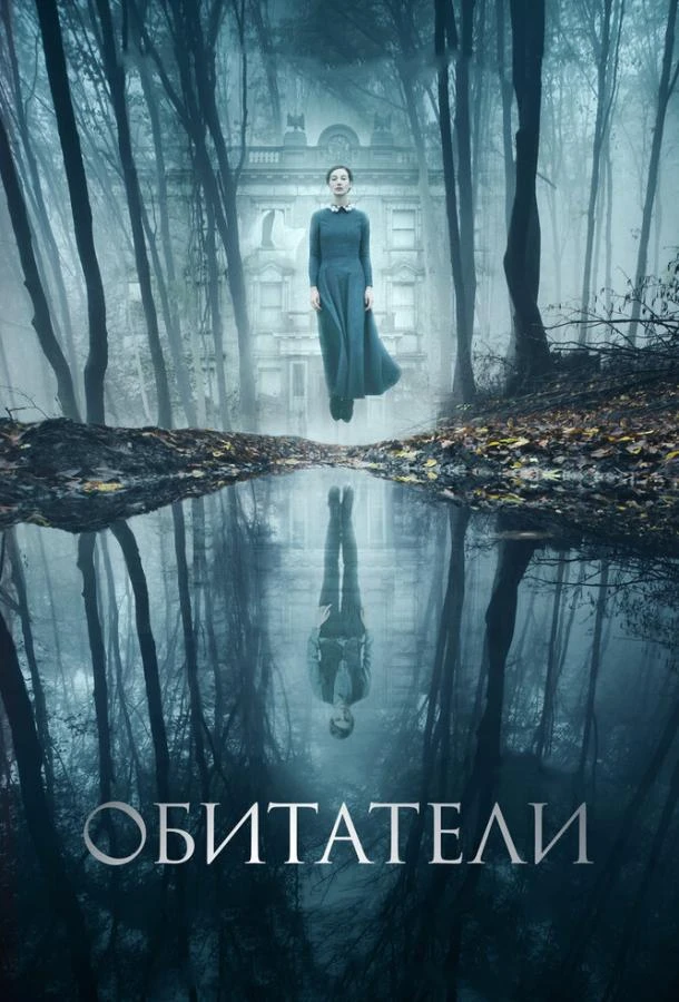 Обитатели  (2017)