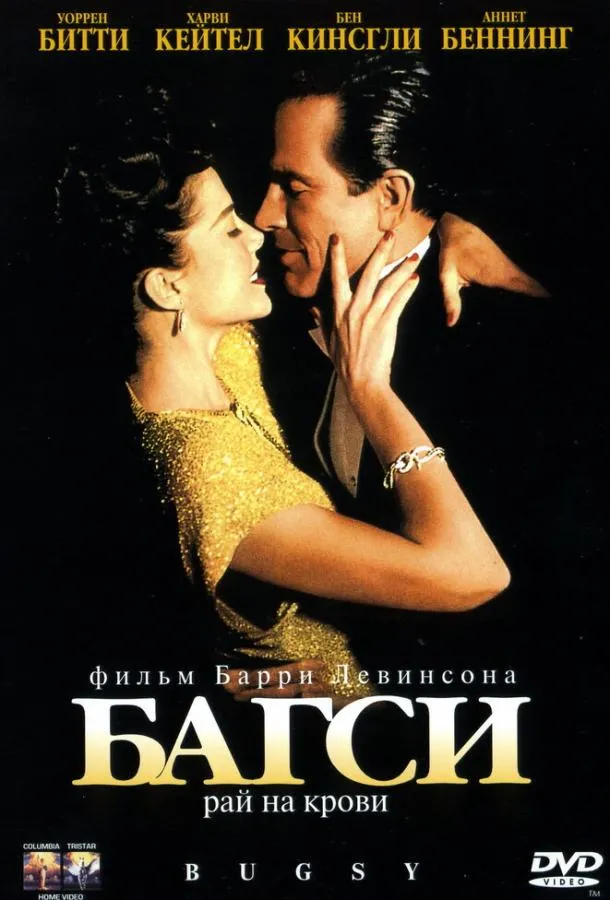  Багси  (1991)