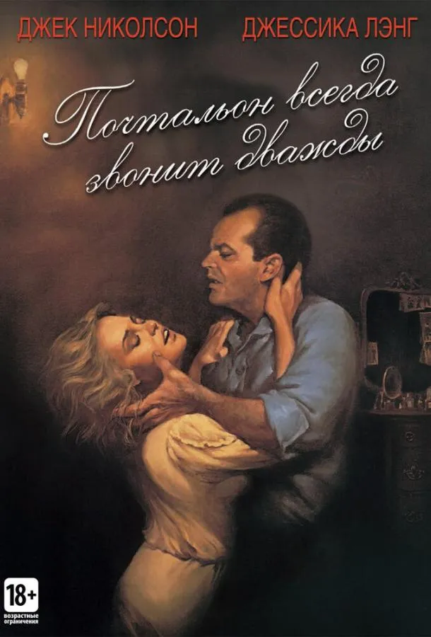  Почтальон всегда звонит дважды  (1981)