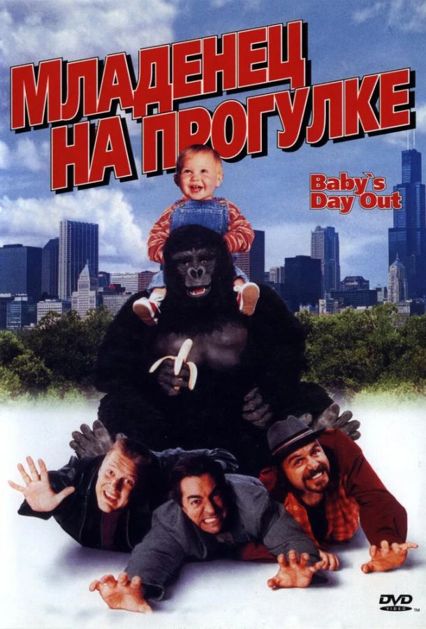  Младенец на прогулке, или Ползком от гангстеров  (1994)