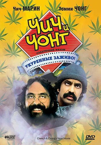 Чич и Чонг: Следующий Фильм. Укуренные заживо! (1980)