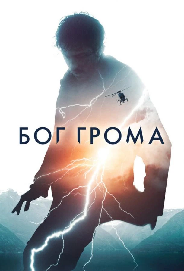  Бог грома  (2020)