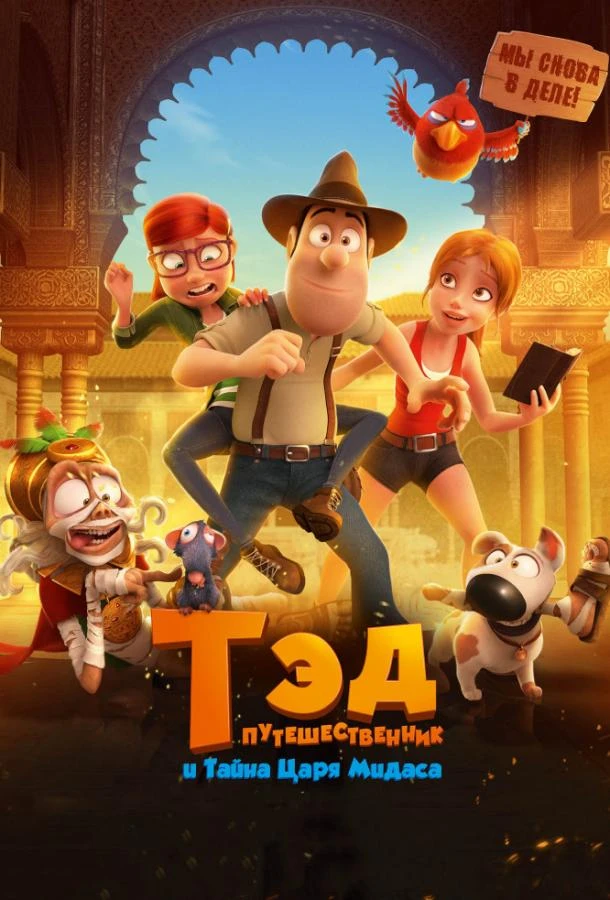 Тэд-путешественник и тайна царя Мидаса  (2017)