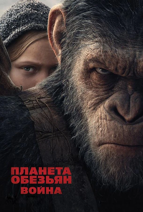  Планета обезьян: Война  (2017)