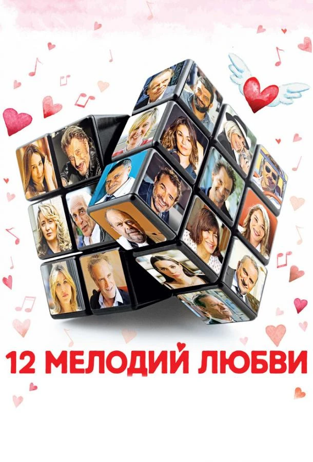  12 мелодий любви  (2017)