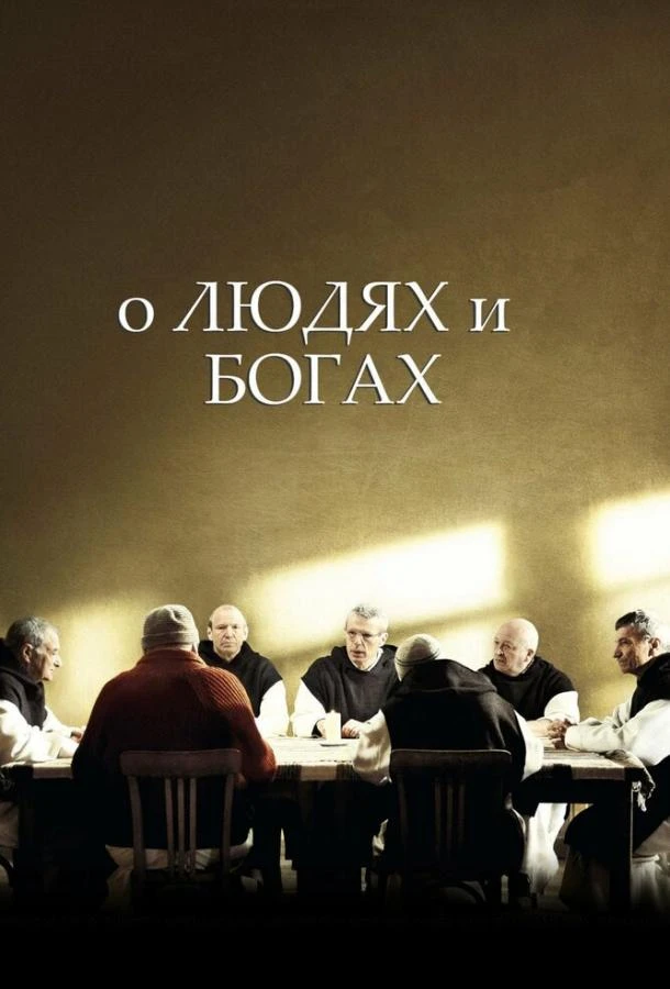 О людях и богах смотреть онлайн