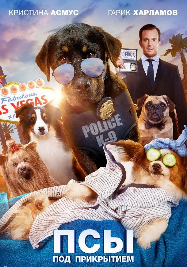  Псы под прикрытием  (2018)
