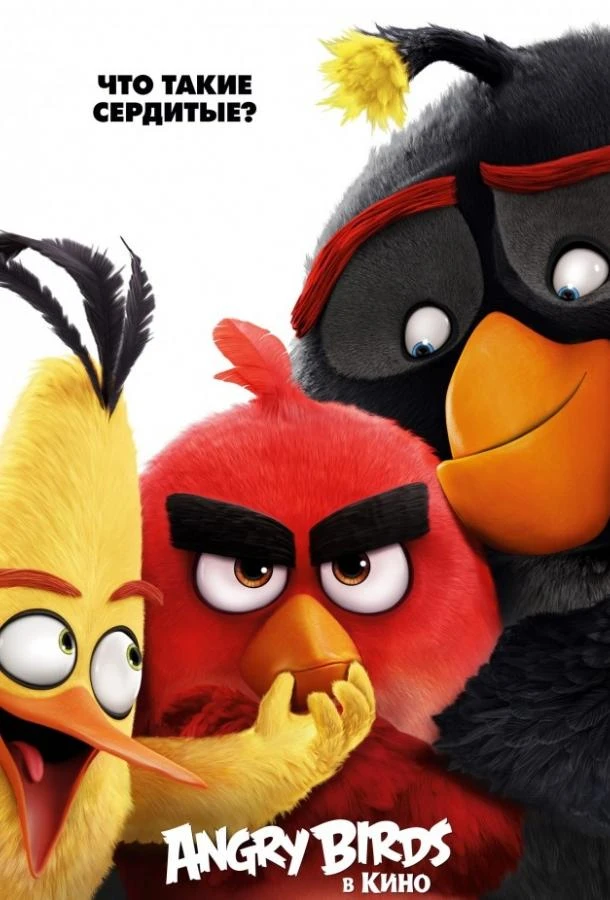  Angry Birds в кино  (2016)