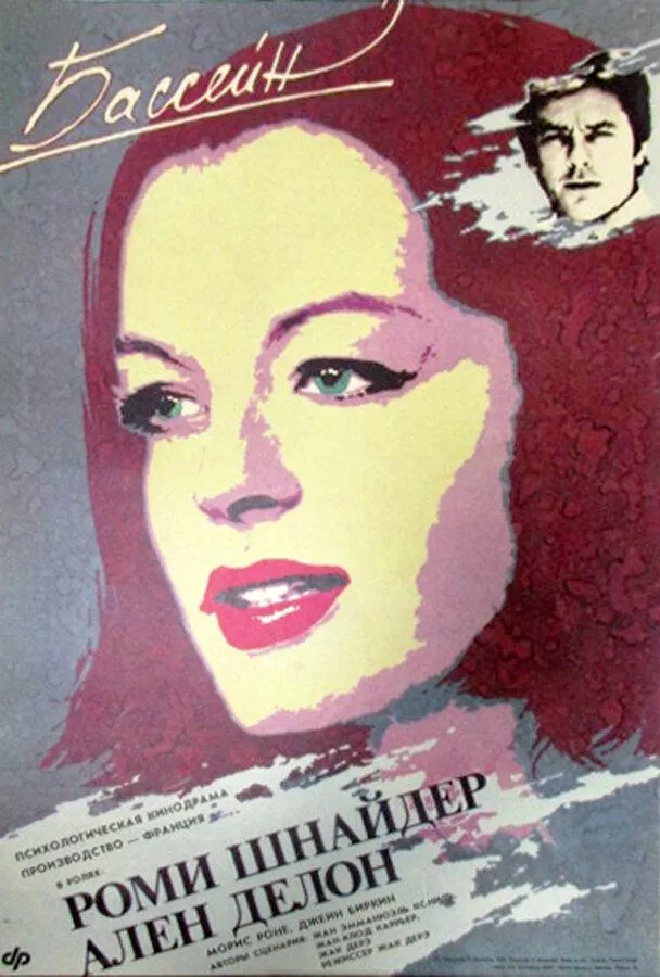  Бассейн  (1969)