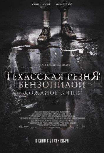  Техасская резня бензопилой: Кожаное лицо  (2017)