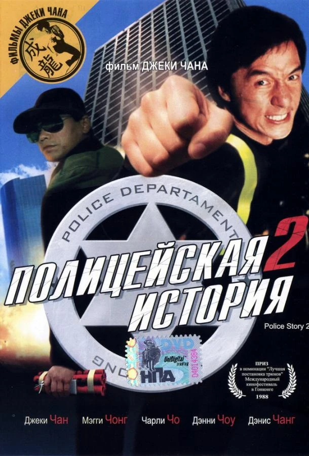  Полицейская история 2 