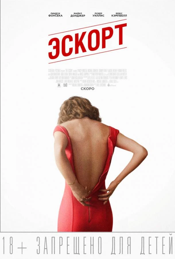  Эскорт  (2015)