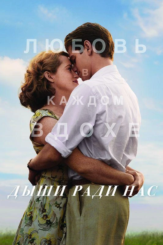  Дыши ради нас  (2017)