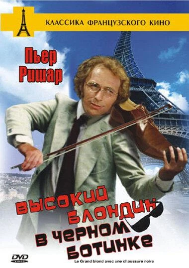  Высокий блондин в черном ботинке  (1972)