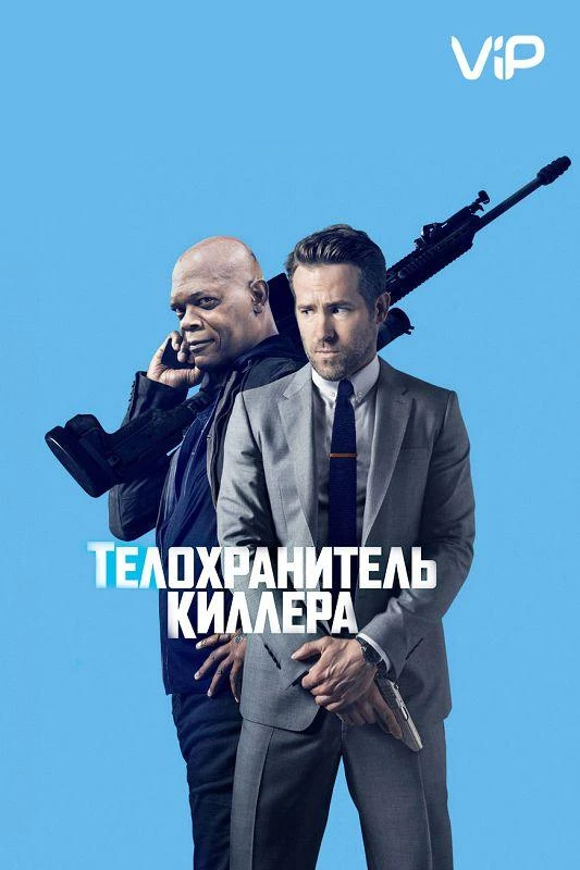  Телохранитель киллера  (2017)