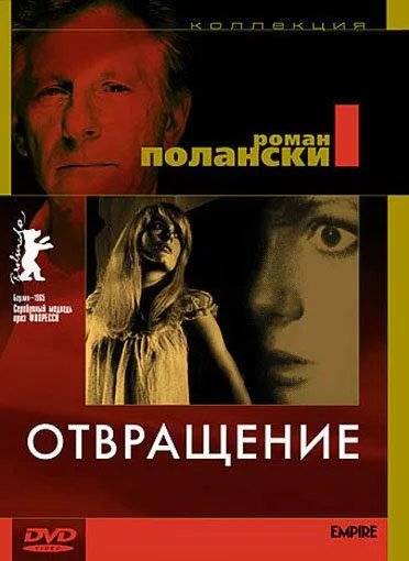  Отвращение  (1965)