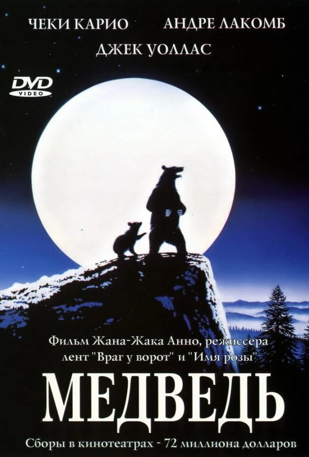  Медведь  (1988)