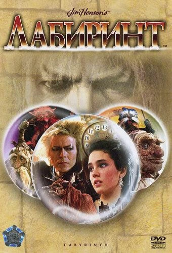 Лабиринт  (1986)