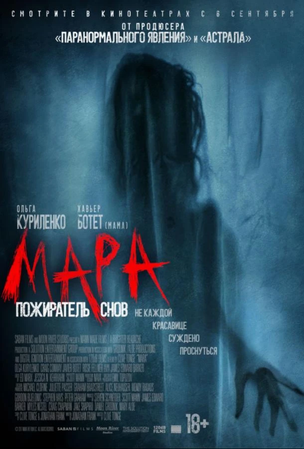 Мара. Пожиратель снов  (2018)