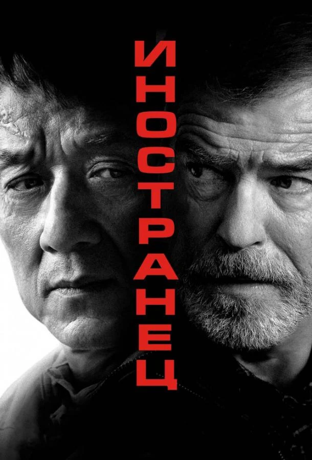  Иностранец  (2017)