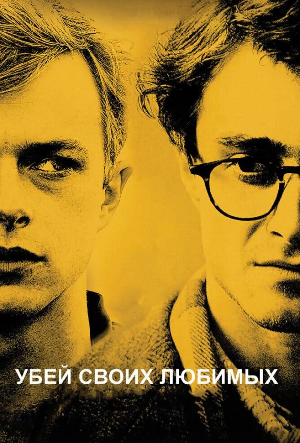  Убей своих любимых  (2013)