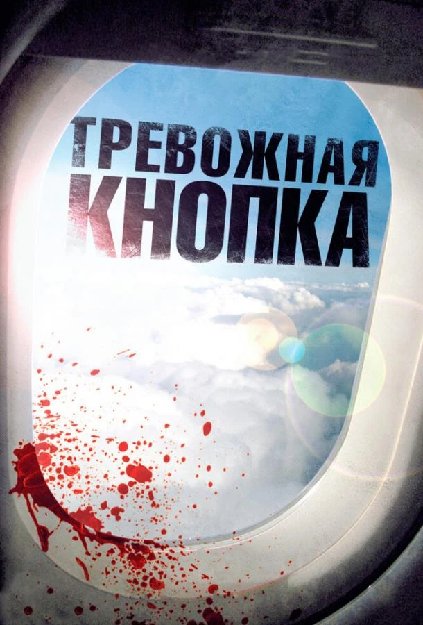 Тревожная кнопка смотреть онлайн